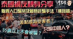 泰國網友親身分享：販賣人口騙案及最新詐騙手法「佛跳牆」｜沖出黎Vlog