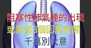 阻塞性肺氣腫的出現，或與這3個因素有關，千萬別大意