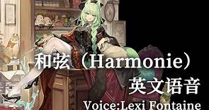 【明日方舟】和弦（Harmonie）英文语音（Voice:Lexi Fontaine）