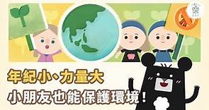 守護環境，無關年紀！孩子就是保護地球的重要力量！－《環境人權系列》EP4 完結篇｜臺灣吧 Taiwan Bar X 國家人權委員會 @user-ng8nx7og1b