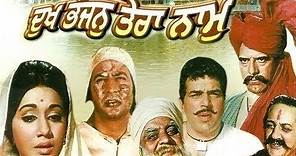 DUKH BHANJAN TERA NAAM | Devotional Punjabi Movie | Superhit Punjabi Movies | Sunil Dutt, Dharmindra