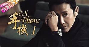 《手機/Cell Phone》01｜王志文 陳道明 梅婷 劉蓓 範明 柯藍【捷成華視經典劇】