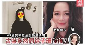 49歲樊亦敏曬舊相網民驚歎仙氣迫人　「陽光妹」廣告靚樣再被瘋傳