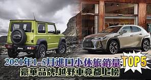 2021年 Top 5台灣最暢銷進口小休旅SUV 榜首竟是豪華品牌 | 台灣新聞 Taiwan 蘋果新聞網