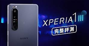 「邦尼評測」超完整評測！Sony Xperia 1 III 開箱評測（4K 120Hz HDR OLED , S888 遊戲性能溫度 續航 快充 螢幕 相機 喇叭 對比實測 值不值得買？