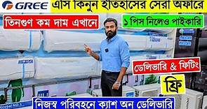 শীতের শেষ অফারে Gree AC কিনুন | AC Price In Bangladesh 2024 | Air Conditioner Price In BD 2024