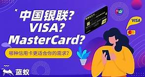 中国银联、VISA、MasterCard，哪种信用卡更适合你的需求？不同场景不同选择！|中国银联、VISA和MasterCard之间的区别与优势，从地域到业务规模的比较分析！