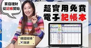 【台韓夫妻生活】家庭理財攻略－超實用"免費"電子記帳本 Family financial Management－track our spending