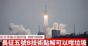 長征五號B火箭重返地球點解可以搞成咁 黃世澤幾分鐘評論 20210508