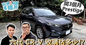 [汽車估價] 最新款 Honda CR-V Prestige 二手車收購估多少？-7Car 節目錄影側拍版-阿東ft.台南小林