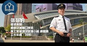 同心為民 公務員好故事：第一道防線（香港海關）