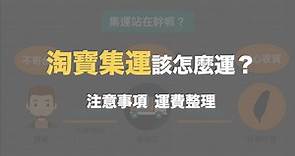 淘寶集運寄台灣教學，不踩雷心法，私人集運運費整理，如何挑選私人集運