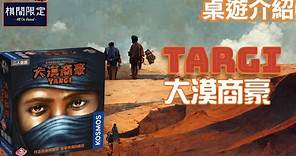 [2人🆚 桌上遊戲推介] 大漠商豪TARGI | 中文桌遊規則介紹｜桌遊開箱