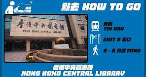香港中央圖書館 Hong Kong Central Library | 完整路線教學 HOW TO GO