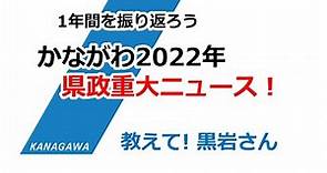 かながわ2022年県政重大ニュース 2022/12/22 Thu.