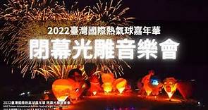 2022臺灣國際熱氣球嘉年華 閉幕光雕音樂會 2022-08-15