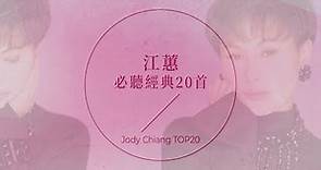 江蕙必聽經典20首 | Jody Chiang TOP20