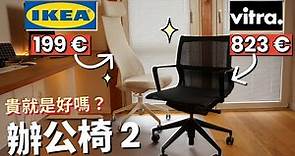 人體工學椅Vitra Physix 辦公椅對比評測 IKEA JÄRVFJÄLLET 貴的就是好的嗎？ | Vitra vs IKEA | 在家工作的電腦椅評價