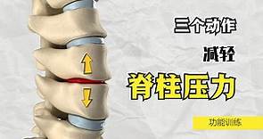 腰背痛？脊柱僵硬？学会这三个牵引动作，给脊柱“减压”