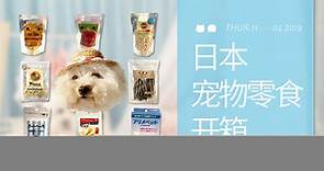 【日本宠物零食开箱】试吃测评 | 冻干零食、参鸡汤、小鱼干、犬用乳酸菌