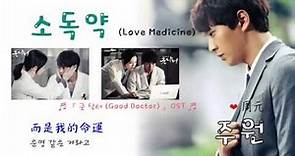 [繁中韓文] 周元 주원 - Love Medicine ( Good Doctor OST )