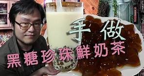 黑糖珍珠鮮奶茶 詳細流程與配方 How to make milk tea with tapioca balls 含CC字幕 Pearl milk tea