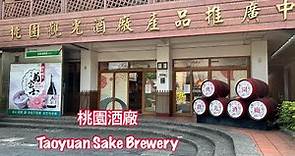 桃園酒廠 - 臺灣菸酒股份有限公司Taoyuan Sake Brewery
