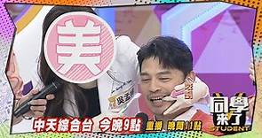 《搶先看》阿Ken偷咬美女牙醫?!安心亞K頭斷曖昧!!｜同學來了2024.3.26劉芷伊、吳孟樺、李家君、唐櫻翠、林又新、佩德羅、麻由、 開朗、楊晴、宏正、哈孝遠、 安妮@StudentsComing