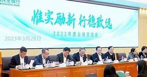 直播│中國民生銀行2022年度全年業績發布會