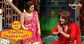 Sumona क्यों लगाती है अपने लहंगे में चुंबक? | The Kapil Sharma Show | Best of Sumona Chakravarti