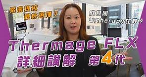 Thermge VS Ultherapy 到底點揀先最好？｜做收緊/緊緻一定係呢部機？｜第四代Thermage FLX打眼又有咩優勢？第四代、第五代原來係同一部？｜詳細講解 #medskinHK