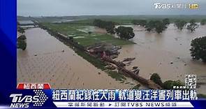 紐西蘭洪災! 降雨已比1月平均多7.6倍 列車行經淹水區出軌｜TVBS新聞 @TVBSNEWS01