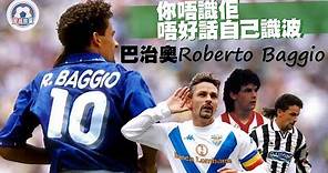 經典巨星-巴治奧(Roberto Baggio)，意式型男的回顧
