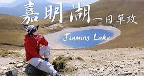 【嘉明湖】一日單攻天使的眼淚/台灣必訪的高山湖泊
