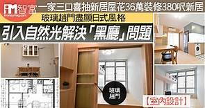 【室內設計】一家三口喜抽新居屋  花36萬裝修380呎新居   玻璃趟門盡顯日式風格   引入自然光解決「黑廳」問題 - 香港經濟日報 - 即時新聞頻道 - iMoney智富 - 理財智慧