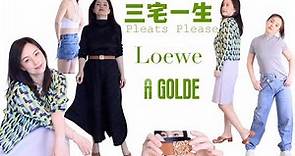 【三宅一生】Issey Miyake Pleats Please衣服 裤子 Loewo皮带 Agolde牛仔裤 开箱视频 | 服饰穿搭