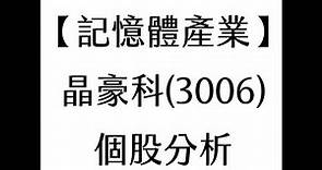 【記憶體產業】晶豪科(3006) 個股分析(20210525製作)