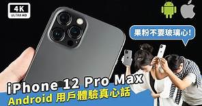 iPhone 12 Pro Max真實體驗 Android用戶深度心得｜Apple i12 Pro Max開箱評測、犀牛盾手機殼RhinoShield、MagSafe無線充電、蘋果手機拍照實測｜科技狗
