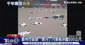 豪雨襲鄭州 一天下完一年雨量 鞏義氣象局長也被沖走｜TVBS新聞