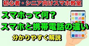 スマートフォンって何？スマホと携帯電話の違いを分かりやすく解説【初心者向けスマホ教室 スマホとは？】