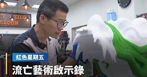 黃國才：用行動藝術 保存香港人勇於對抗中共的光輝｜全球聊天室 #鏡新聞