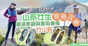 【潮流推介】山系女生穿搭攻略    嚴選美觀與實用兼備行山鞋 - 香港經濟日報 - TOPick - 親子 - 休閒消費