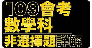 109會考數學科非選擇題詳解