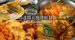 差不多食譜：四道韓式料理輕鬆做 Four Korean Dishes