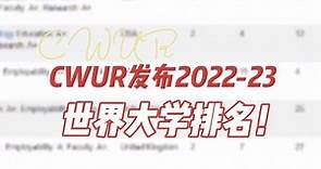 重磅！全球最大世界大学排名榜单CWUR发布2022-23世界大学排名