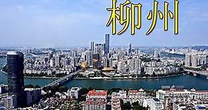 柳州/Liuzhou,the 80th biggest city in China HD(Aerial photography top100 chinese cities)