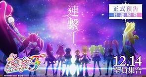 《電影 光之美少女 All Stars F》日語版正式預告 12月14日 全員集合！