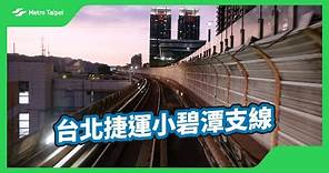 台北捷運小碧潭支線(白噪音) | 台北捷運Metro Taipei