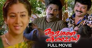 Adyathe Kanmani Malayalam Full Movie | Rajasenan | Jayaram | Sudharani | Biju Menon