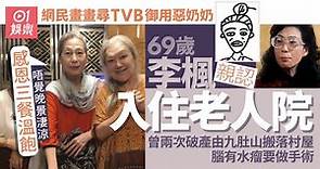 69歲李楓親認住老人院 離院舍要申請唔覺晚景淒涼：感恩三餐溫飽